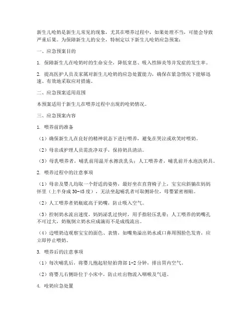 新生儿呛奶应急预案