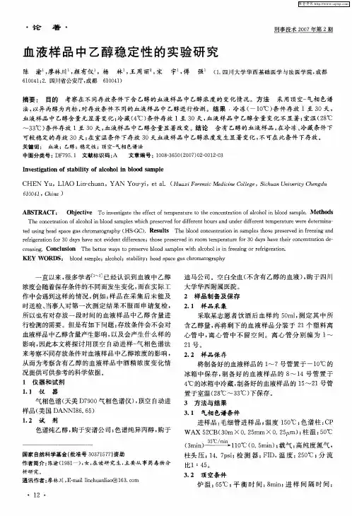 血液样品中乙醇稳定性的实验研究