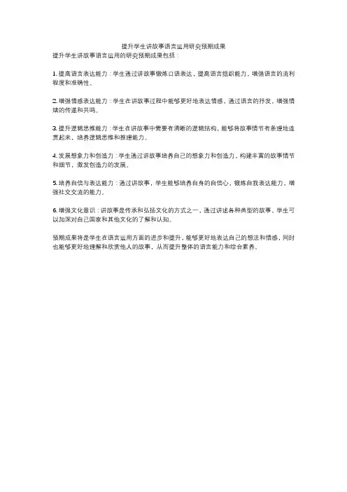 提升学生讲故事语言运用研究预期成果