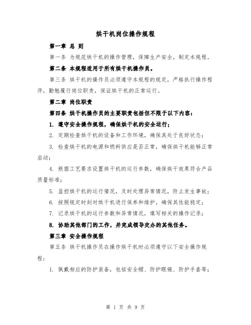 烘干机岗位操作规程(三篇)