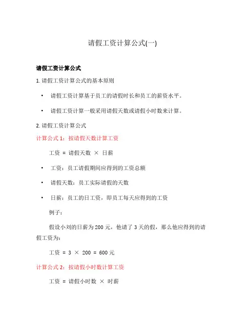 请假工资计算公式(一)