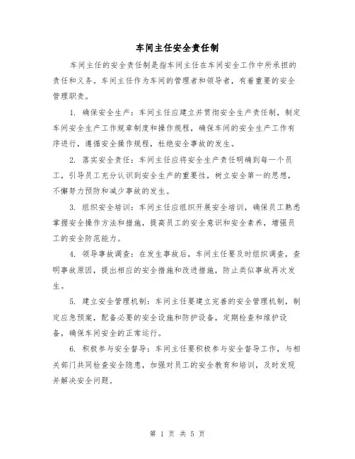 车间主任安全责任制（三篇）