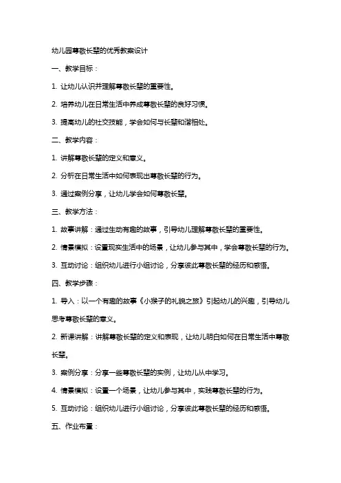 幼儿园尊敬长辈的教案设计