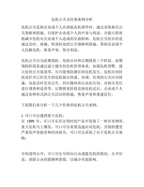 危机公关及经典案例分析