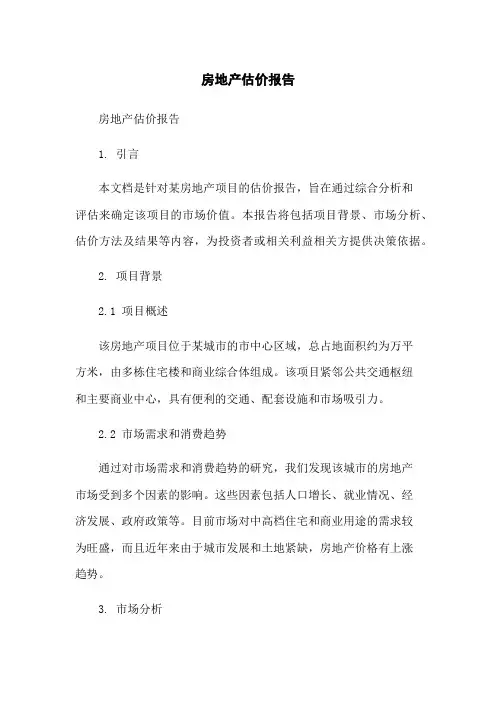 房地产估价报告