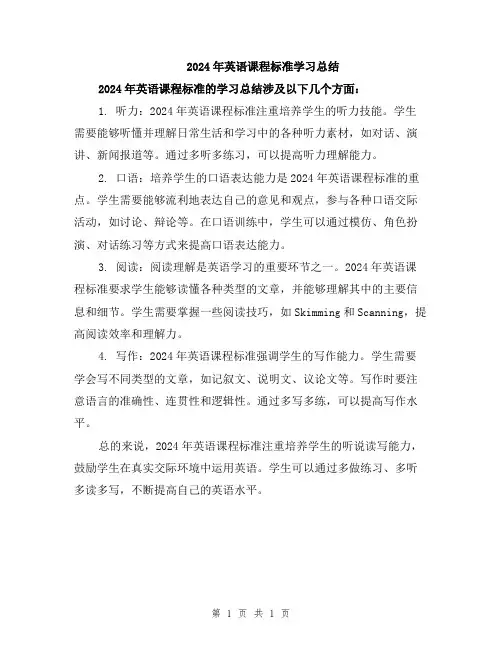 2024年英语课程标准学习总结