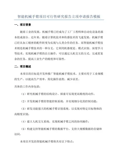 智能机械手臂项目可行性研究报告立项申请报告模板