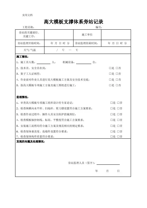 高大模板支撑体系旁站记录