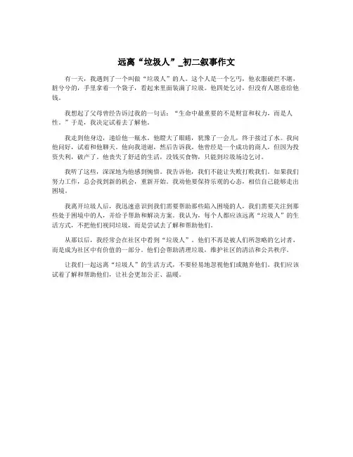 远离“垃圾人”_初二叙事作文