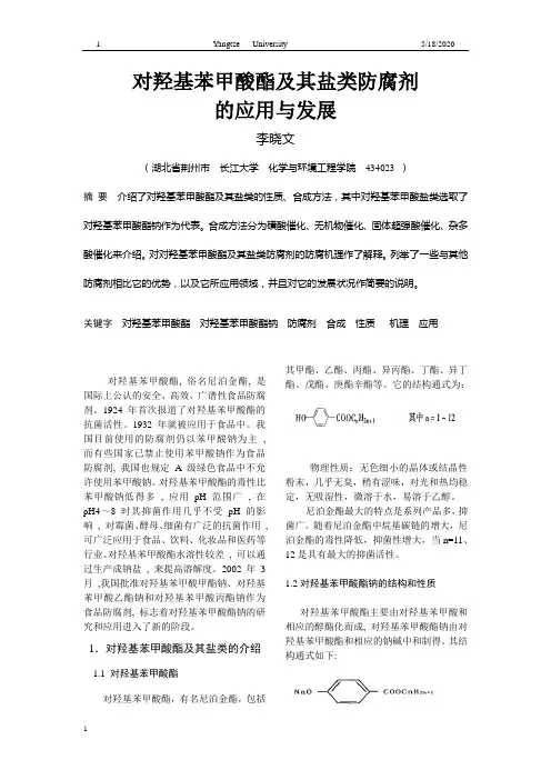 对羟基苯甲酸酯及其盐类防腐剂的应用与发展