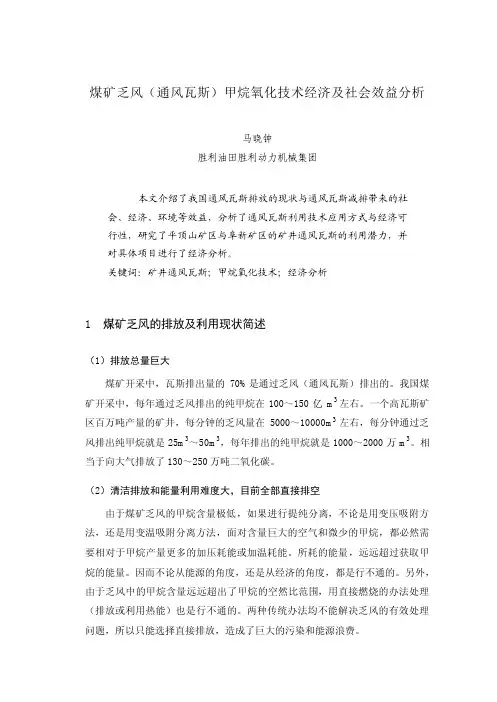煤矿乏风(通风瓦斯)甲烷氧化技术经济及社会效益分析