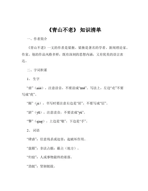 《青山不老》 知识清单