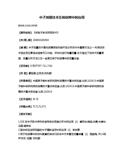 中子测量技术在核保障中的应用