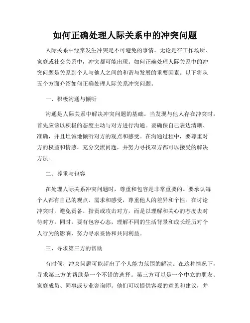 如何正确处理人际关系中的冲突问题