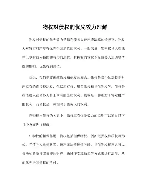 物权对债权的优先效力理解