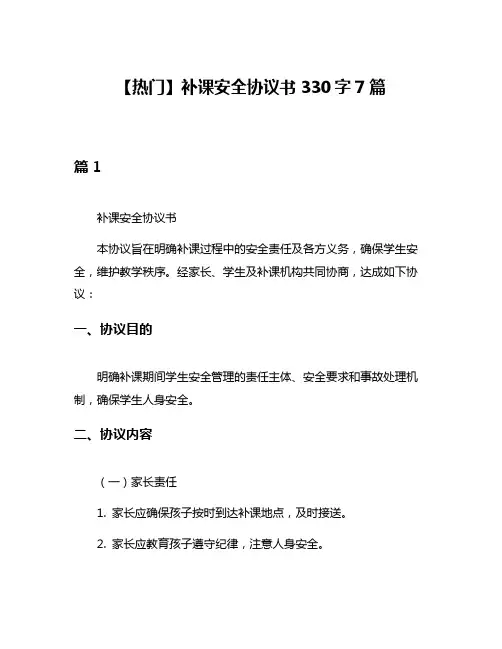 【热门】补课安全协议书330字7篇