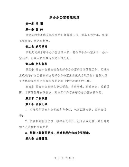综合办公室管理制度(4篇)