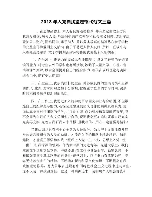 2018年入党自我鉴定格式范文三篇