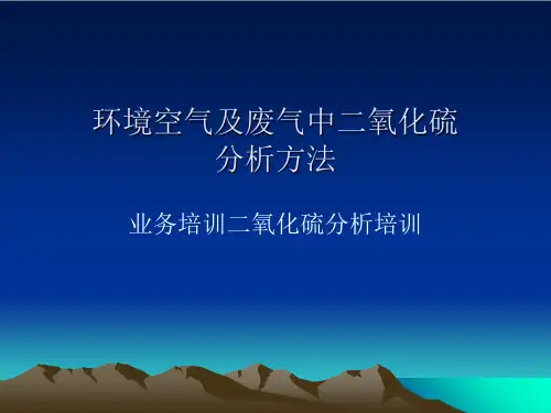 二氧化硫的测定