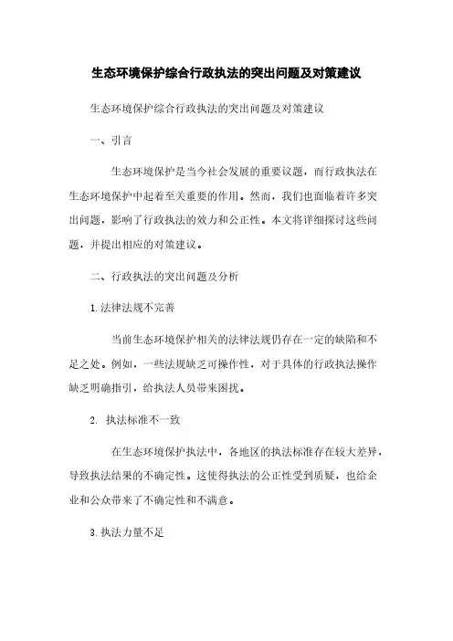 生态环境保护综合行政执法的突出问题及对策建议