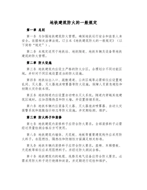 地铁建筑防火的一般规定