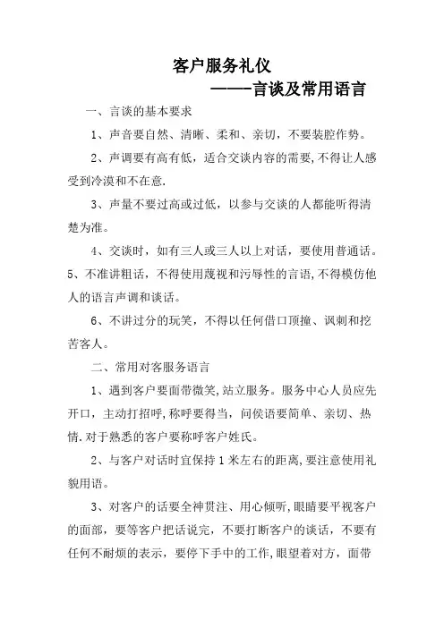 客户服务礼仪-言谈及常用语言