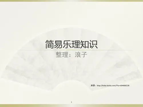 简谱基础教程ppt课件