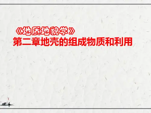 《地质地貌学》第二章地壳的组成物质和利用