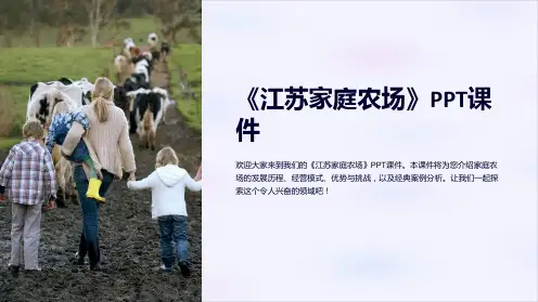 《江苏家庭农场》课件