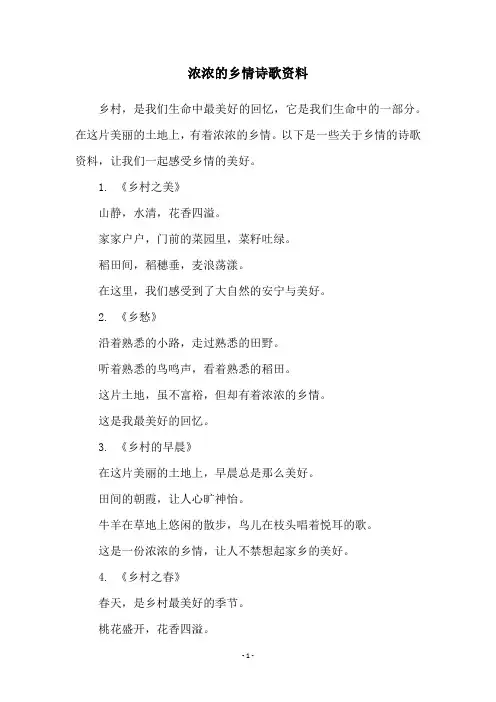 浓浓的乡情诗歌资料