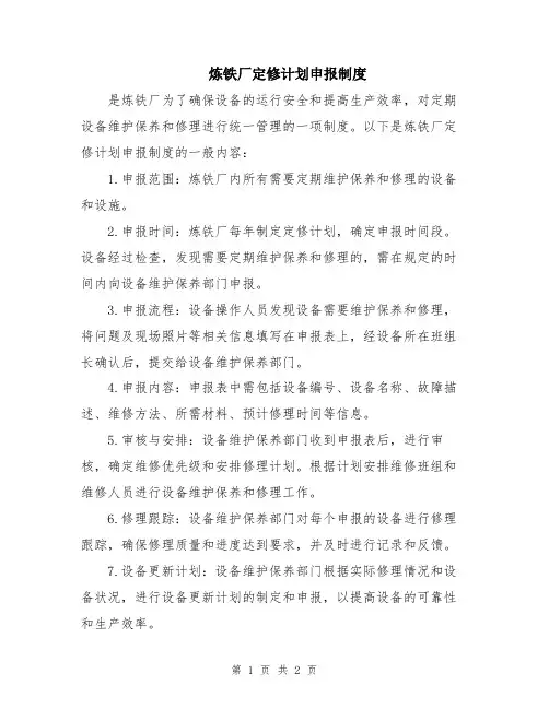 炼铁厂定修计划申报制度