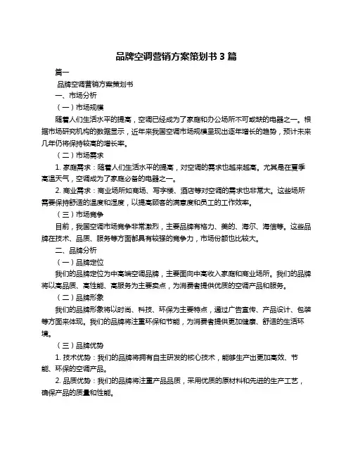 品牌空调营销方案策划书3篇