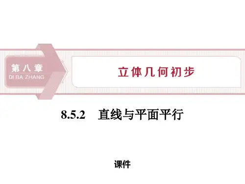 人教高中数学必修二A版《空间直线、平面的平行》立体几何初步说课复习(直线与平面平行)