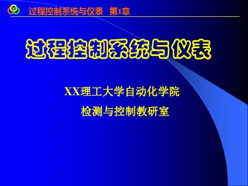 过程控制系统与仪表
