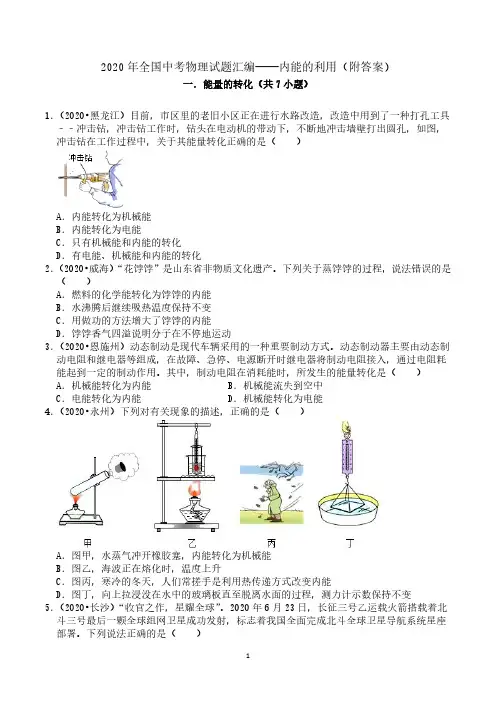 2020年全国中考物理试题汇编—— 内能的利用