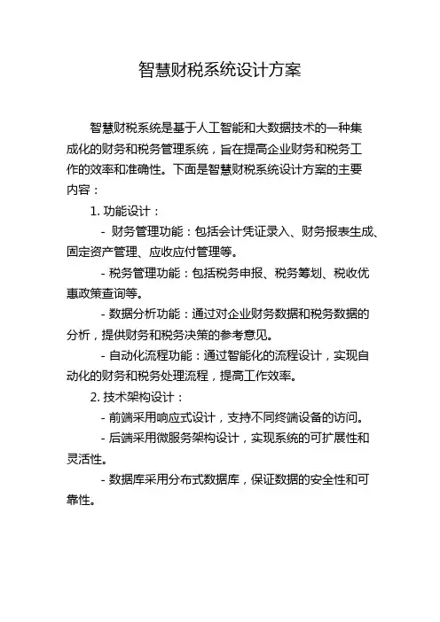 智慧财税系统设计方案