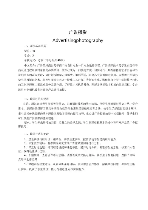 《广告摄影》教学大纲