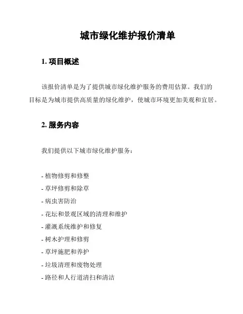 城市绿化维护报价清单
