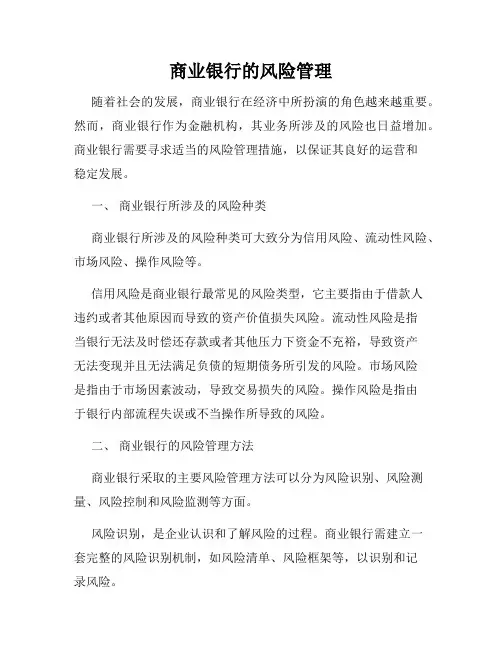 商业银行的风险管理