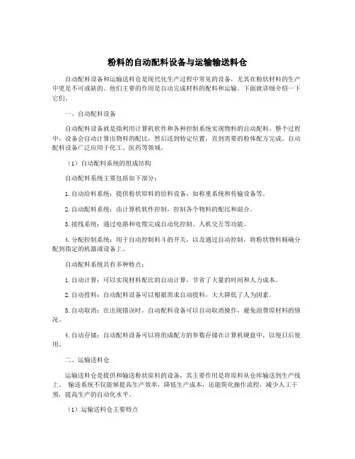 粉料的自动配料设备与运输输送料仓