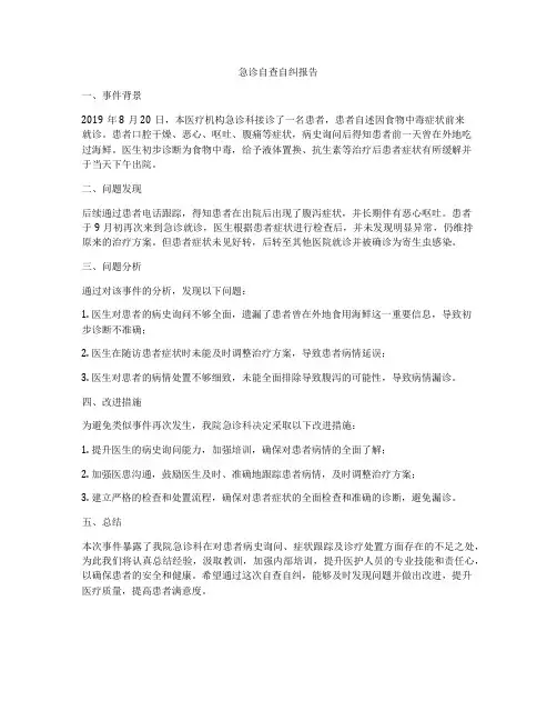 急诊自查自纠报告