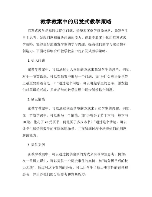 教学教案中的启发式教学策略