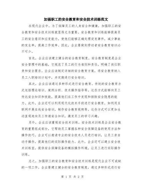 加强职工的安全教育和安全技术训练范文