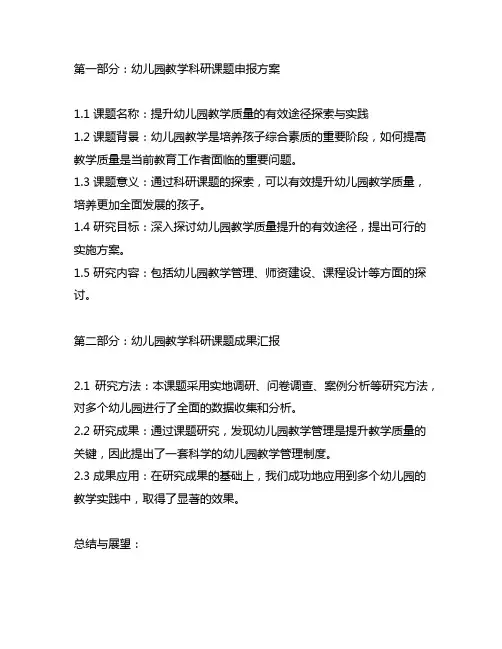 幼儿园教学科研课题申报方案与成果汇报