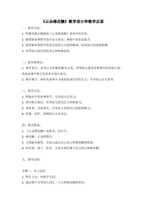 幼儿园语言活动教案《云朵棉花糖》教学设计和教学反思