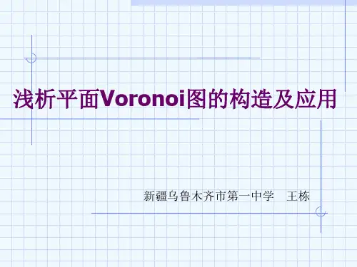 浅析平面Voronoi图的构造及应用.ppt