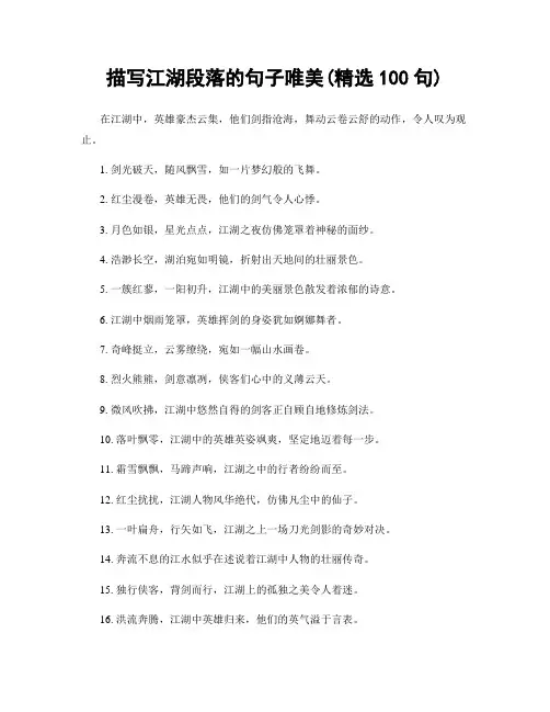 描写江湖段落的句子唯美(精选100句)