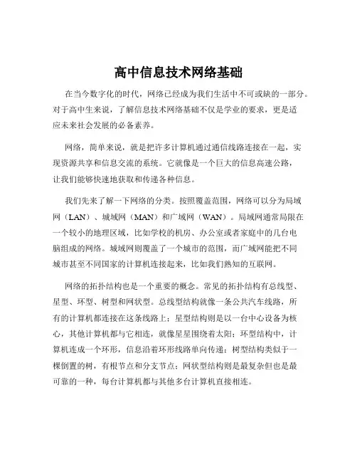 高中信息技术网络基础