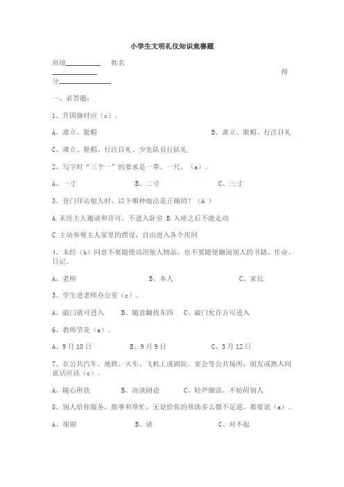 小学生文明礼仪知识竞赛题2