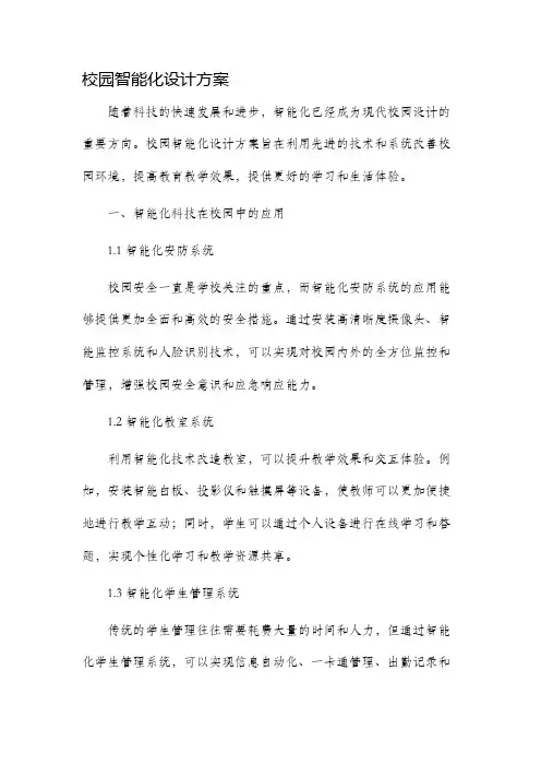 校园智能化设计方案